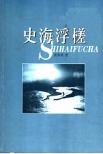 史海浮槎