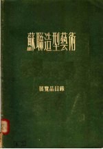 苏联造型艺术 展览品目录