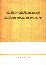 敬爱的周恩来总理您永远活在我们心中