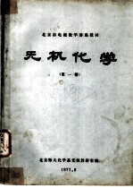 北京市电视教学讲座教材 无机化学 第1册