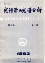 光谱学与光谱分析 第3卷 第1期 1983年