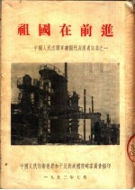 祖国在前进:中国人民志愿军归国代表团通讯集之一