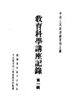 教育科学讲座记录 第1辑