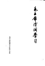 毛主席诗词学习