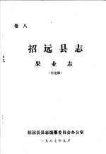 招远县志·果业志 卷8