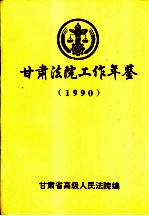 甘肃法院工作年鉴 1990
