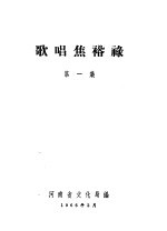 歌唱焦裕禄 第1集