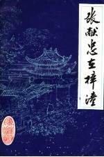 张献忠在梓潼专辑