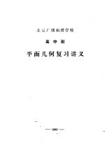 北京广播函授学校 高中班 平面几何复习讲义