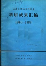 科研成果汇编 1984-1989