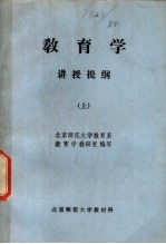 教育学 讲授提纲 上