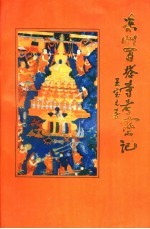 凉州百塔寺考察记