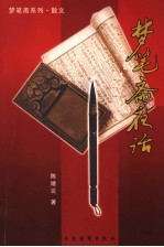 梦笔斋夜话