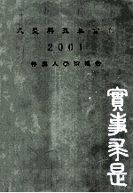 求是科技基金会 2001 得奖人学术报告 实事求是