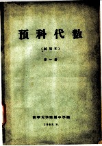 预科代数 试用本 第1册