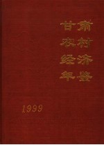 甘肃农村经济年鉴 1999