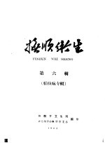 抚顺卫生 第6辑 结核病专辑