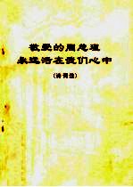 敬爱的周总理永远活在我们心中 诗词选