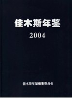 佳木斯年鉴 2004