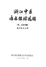 浙江中医临床经验选辑 内、儿科专辑 嘉兴地区分册