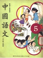 中国语文 5 三年级上学期 香港小学适用