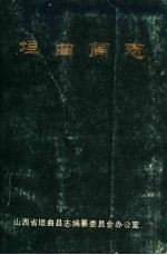 垣曲简志