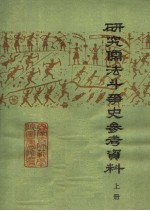 研究儒法斗争史参考资料 上