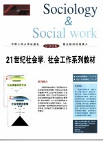 21世纪社会学、社会工作系列教材