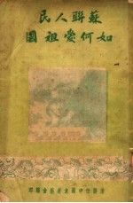 国际主义学习材料 苏联人民如何爱祖国