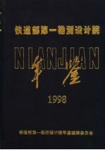 铁道部第一勘测设计院年鉴 1998