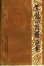 黑龙江政权沿革