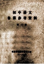 初中语文 备课参考资料 第3册