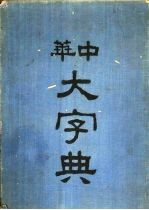 中华大字典 中华大字典检字