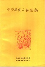 定西历史人物选编