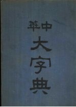 中华大字典 未集