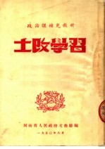政治课补充教材 土改学习