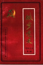 城步党史资料丛书 第1辑