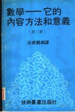 数学 它的内容方法和意义 第3册
