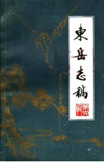 东岳志稿 第6辑