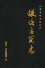 湘潭市板塘区简志