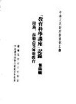「教育科学讲座」记录 第4辑 附录 苏联高等师范教育
