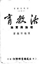 活教育理论与实施