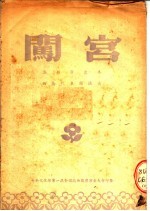 闯宫 滇剧演出本 西南代表团演出