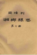 同治刊湘乡县志 第6册