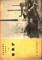 设备成套图册 12孔 煤屑焦炉