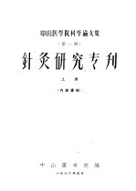 中山医学院科学论文集 第1辑 针灸研究专刊 上