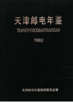 天津邮电年鉴 1998