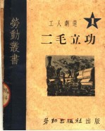 工人剧选 二毛立功