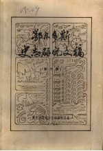 鄂尔多斯史志研究文稿 第6册