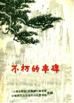 不朽的丰碑